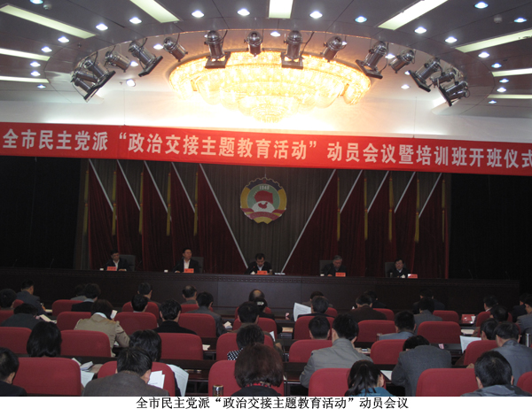 全市民主党派“政治交接主题教育活动”动员会议现场
