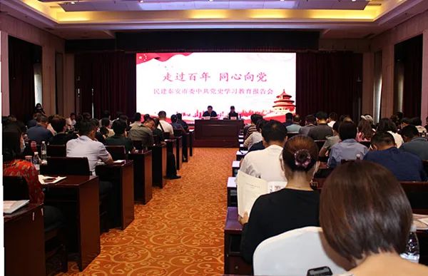 民建泰安市委中共党史学习教育报告会成功举办